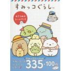 すみっコぐらし4さつめのシールブック