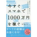 今すぐスマホで1000万円を稼ぐ 資格なし、貯金なし、人脈なしでもできる!