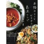 本格カレーとビリヤニ最速レシピ