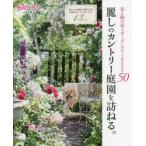 麗しのカントリー庭園を訪ねる。 花と緑の誌上ガーデンツアーBEST50 あなたが実際に訪問できる至高のオープンガーデン13etc.