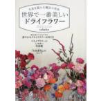 世界で一番美しいドライフラワー 生花を超えた魔法の花色