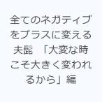 全てのネガティブをプラスに変える夫髭 「大変な時こそ大きく変われるから」編
