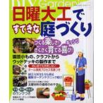 日曜大工ですてきな庭づくり