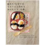 起きて15分でちゃーんと作れるおべんとう