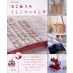 はじめてのミシンソーイング