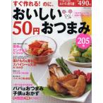 すぐ作れる!のに、おいしい50円おつまみ