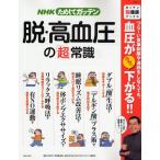 脱・高血圧の「超」常識