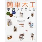 簡単木工家具STYLE