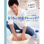 洗濯王子に教わるおうちで快適クリーニング