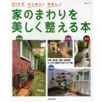 家のまわりを美しく整える本 DIYでスッキリ!きれい!