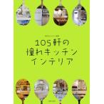 105軒の憧れキッチンインテリア