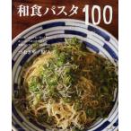 和食パスタ100