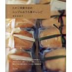 たかこ焼菓子店のシンプルおうち菓子レシピ