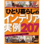 ひとり暮らしのインテリア実例207 全国のひとり暮らし達人の部屋テクが満載!