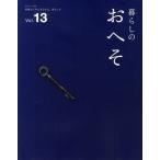 暮らしのおへそ THE STORIES OF VARIOUS PEOPLE AND THEIR EVERYDAY ROUTINES. Vol.13 習慣から考える生き方、暮らし方