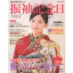 振袖記念日 憧れを身にまとって 2014