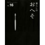 暮らしのおへそ THE STORIES OF VARIOUS PEOPLE AND THEIR EVERYDAY ROUTINES. Vol.16 習慣から考える生き方、暮らし方