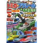 トミカ・プラレールとあそぼう!デラックス