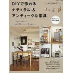 DIYで作れるナチュラル＆アンティークな家具