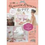 ROMANTIC ＆ PRINCESSインテリア 大人になっても大好き・姫系インテリア実例ブック