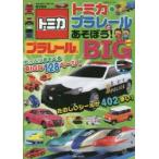 トミカ・プラレールとあそぼう!BIG あそびがいっぱい!の親子絵本