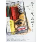暮らしを、みがく やりすぎない掃除術