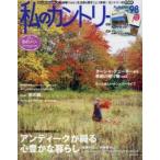 私のカントリー ナチュラルな暮らしを楽しむ NO.98