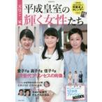 天皇ご一家平成皇室の輝く女性たち 美智子