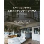 リノベーションでつくるこだわりヴィンテージハウス