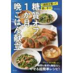糖質オフ1か月晩ごはん献立 1週間分買って使いきり!