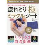 疲れとり「極」ミラクルシート 枕に入れるだけで不調が改善!