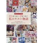 ひとをつなぐ、布をつなぐ私のキルト物語 24人の作家による珠玉のキルト作品と人生のストーリー