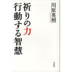 祈りの力行動する智慧