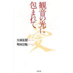 観音の光に包まれて