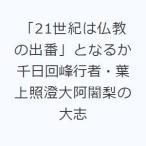 「21世紀は仏教の出番」となるか 千日回峰行者・葉上照澄大阿闍梨の大志