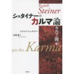 シュタイナーのカルマ論 カルマの開示 新装版