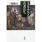 ソクラテスと若者たち 彼らは堕落させられたか?