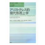 アリストテレス的現代形而上学