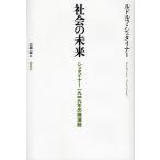 社会の未来 シュタイナー1919年の講演録