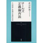 ロールズ正義論再説 その問題と変遷の各論的考察 新装版