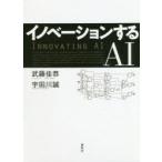 イノベーションするAI