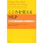 こころを変えるNLP 神経言語プログラミング基本テクニックの実践