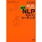 医療・看護・ケアスタッフのための実践NLPセルフ・コーチング