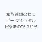家族連鎖のセラピー ゲシュタルト療法の視点から
