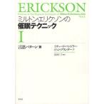 ミルトン・エリクソンの催眠テクニック 1