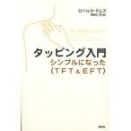 タッピング入門 シンプルになった〈TFT＆EFT〉