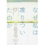 なぜ私は凍りついたのか ポリヴェーガル理論で読み解く性暴力と癒し