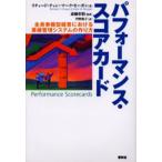 パフォーマンス・スコアカード 全員参画型経営における業績管理システムの作り方