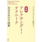 実践アレクサンダー・テクニーク 自分を生かす技術