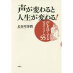 声が変わると人生が変わる! 声を良くする完全マニュアル55